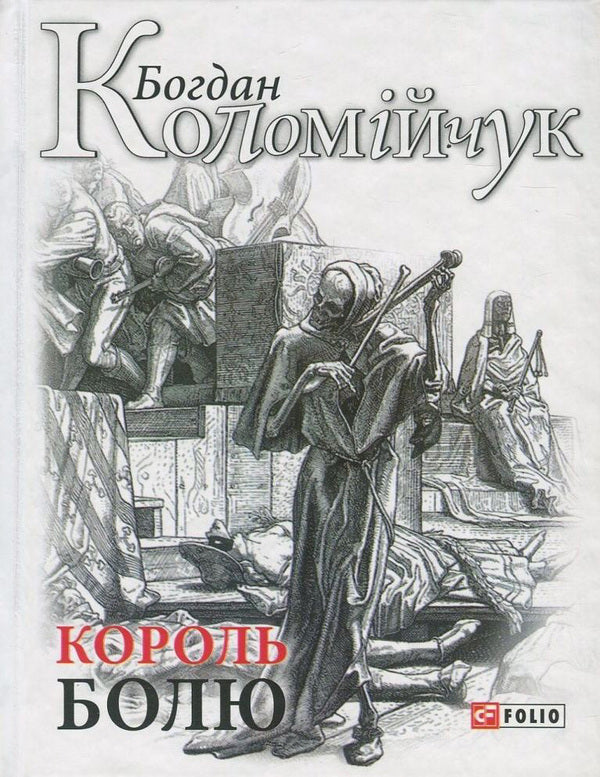The king of pain / Король болю Богдан Коломийчук 978-966-03-7919-0-1