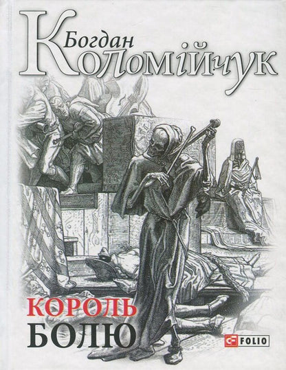 The king of pain / Король болю Богдан Коломийчук 978-966-03-7919-0-1