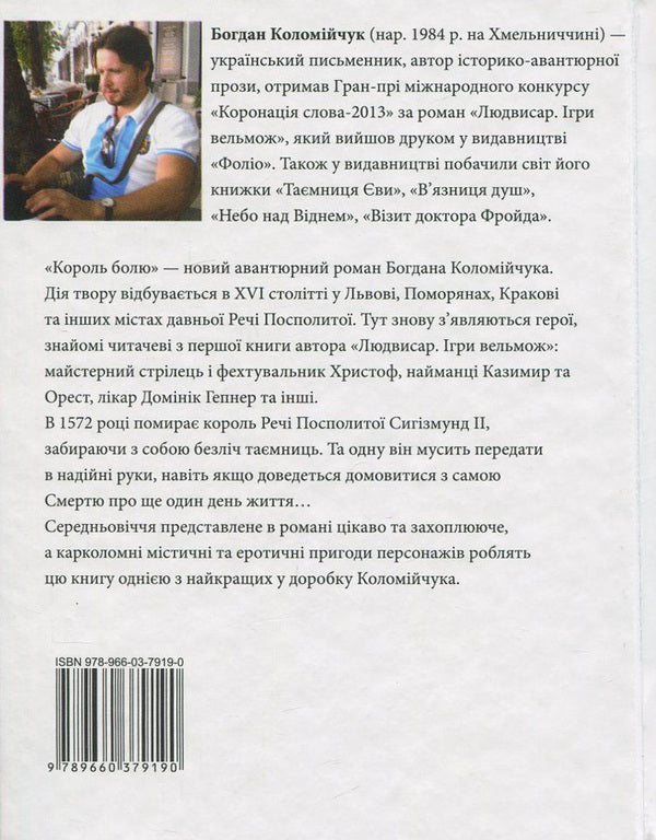 The king of pain / Король болю Богдан Коломийчук 978-966-03-7919-0-2