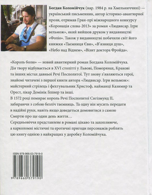 The king of pain / Король болю Богдан Коломийчук 978-966-03-7919-0-2