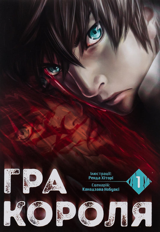 The king's game. Volume 1 / Гра короля. Том 1 Канадзава Нобуаки 978-617-8109-92-9-1