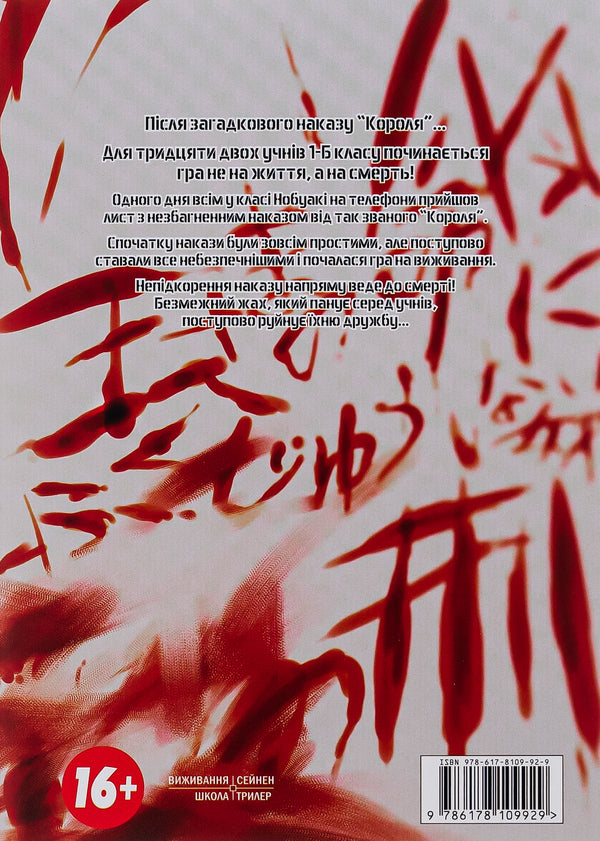 The king's game. Volume 1 / Гра короля. Том 1 Канадзава Нобуаки 978-617-8109-92-9-2