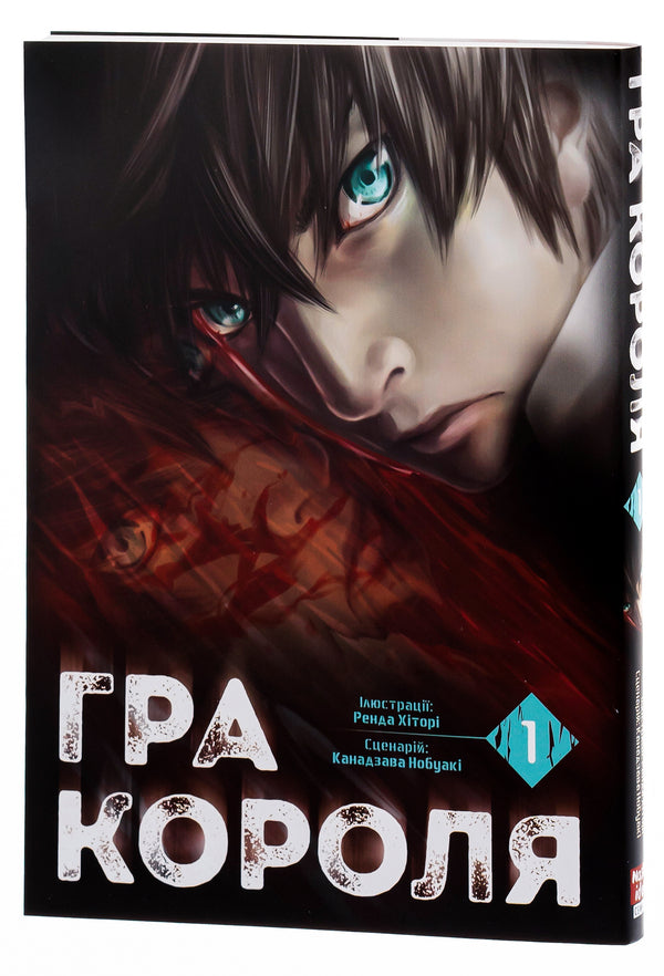 The king's game. Volume 1 / Гра короля. Том 1 Канадзава Нобуаки 978-617-8109-92-9-5