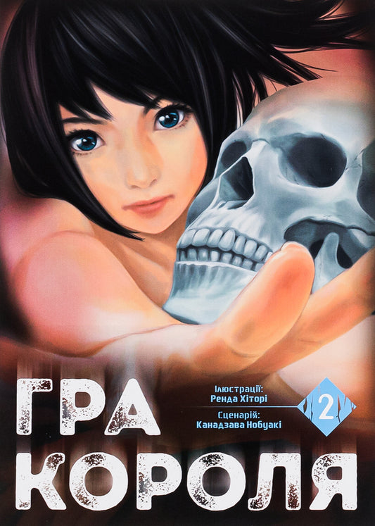 The king's game. Volume 2 / Гра короля. Том 2 Канадзава Нобуаки 978-617-8109-75-2-1
