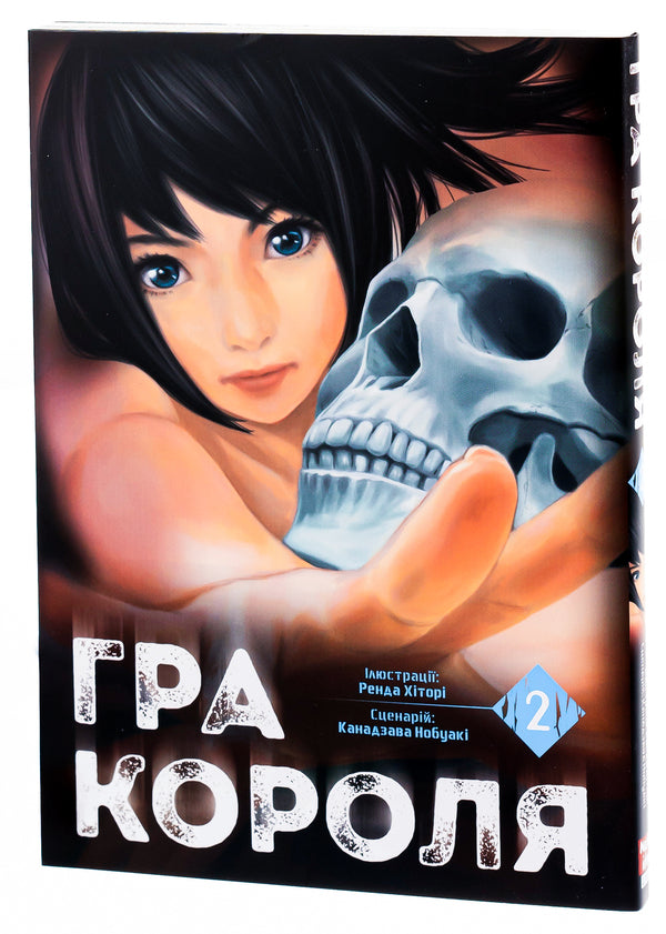 The king's game. Volume 2 / Гра короля. Том 2 Канадзава Нобуаки 978-617-8109-75-2-4