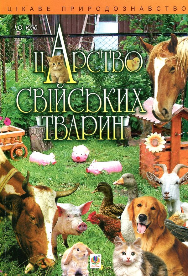 The kingdom of domestic animals / Царство свійських тварин Ирина Клид 978-966-10-3471-5-1
