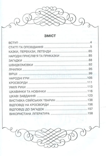 The kingdom of domestic animals / Царство свійських тварин Ирина Клид 978-966-10-3471-5-3