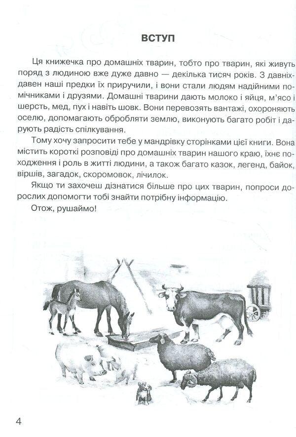 The kingdom of domestic animals / Царство свійських тварин Ирина Клид 978-966-10-3471-5-4