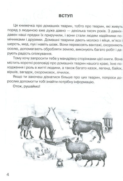 The kingdom of domestic animals / Царство свійських тварин Ирина Клид 978-966-10-3471-5-4