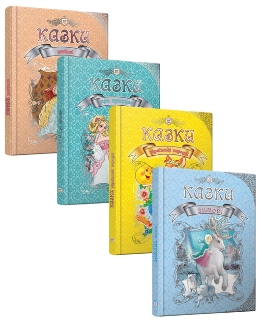 The kingdom of fairy tales (a set of 4 books) / Королівство казок (комплект із 4 книжок)  978-966-935-599-7, 978-617-695-122-3, 978-966-935-583-6, 978-966-935-311-5-1