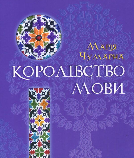 The kingdom of language / Королівство мови Мария Чумарна 978-617-629-428-3-1