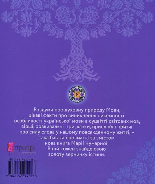 The kingdom of language / Королівство мови Мария Чумарна 978-617-629-428-3-2