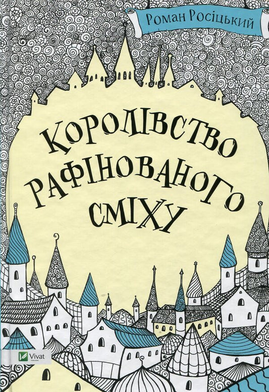 The kingdom of refined laughter / Королівство рафінованого сміху Роман Росицкий 978-617-690-658-2-1