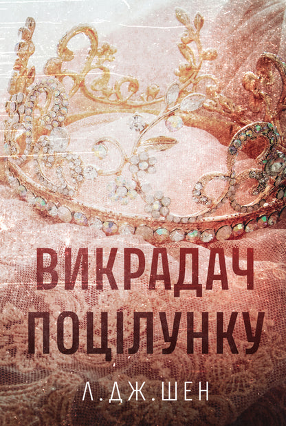 The kiss stealer / Викрадач поцілунку Л. Дж. Шен 978-617-8603-17-5-1