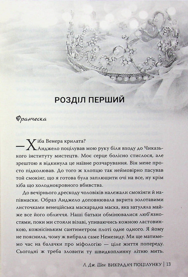 The kiss stealer / Викрадач поцілунку Л. Дж. Шен 978-617-8603-17-5-4