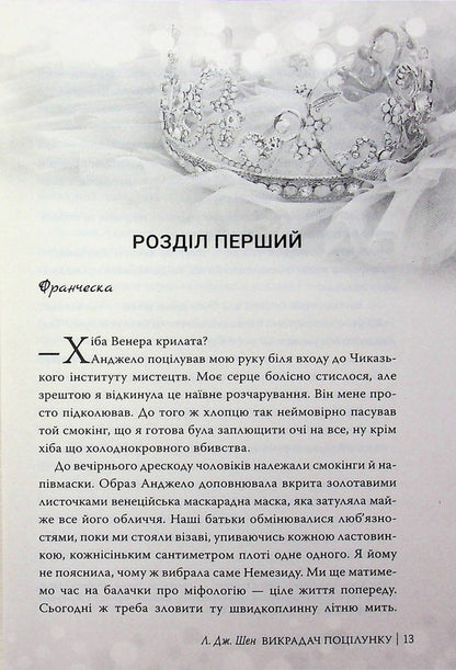 The kiss stealer / Викрадач поцілунку Л. Дж. Шен 978-617-8603-17-5-4