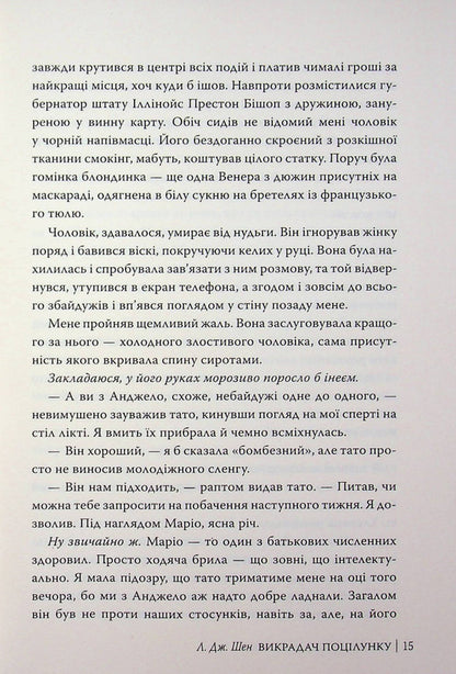 The kiss stealer / Викрадач поцілунку Л. Дж. Шен 978-617-8603-17-5-6
