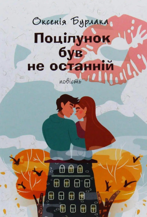 The kiss was not the last / Поцілунок був не останній Оксения Бурлака 9789665806905-1