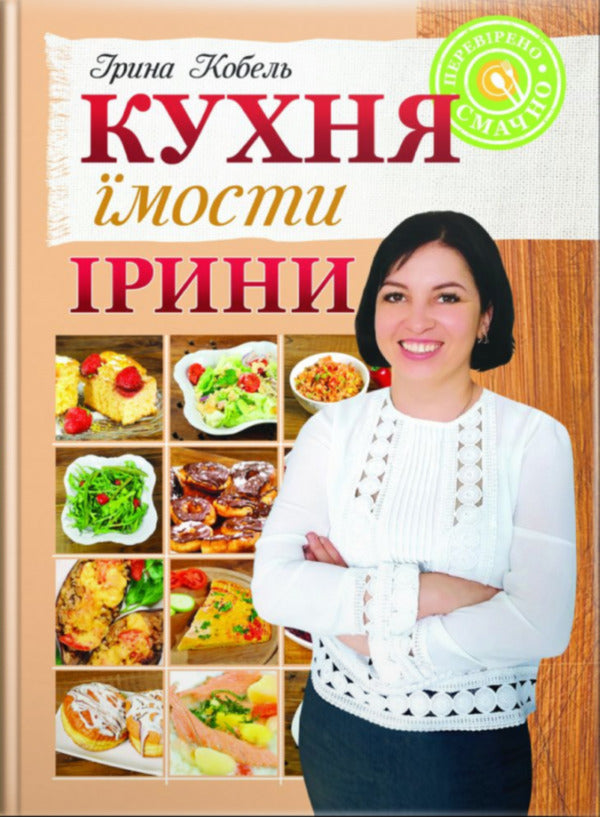 The kitchen of Iryna's estate / Кухня їмости Ірини Ирина Кобель 978-966-938-329-7-1