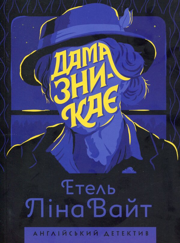 The lady disappears / Дама зникає Этель Лина Уайт 978-617-7579-79-2-1