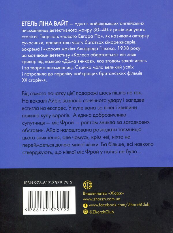The lady disappears / Дама зникає Этель Лина Уайт 978-617-7579-79-2-2