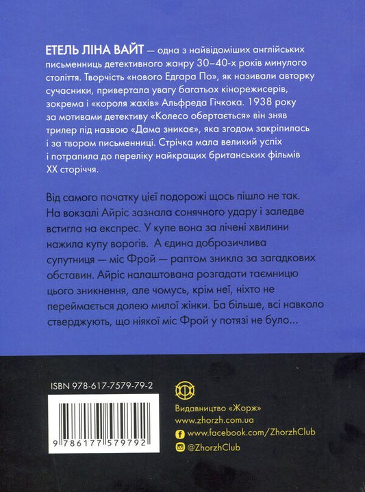 The lady disappears / Дама зникає Этель Лина Уайт 978-617-7579-79-2-2