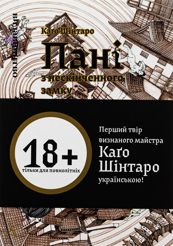 The lady from the endless castle / Пані з нескінченого замку Шинтаро Каго 978-617-7818-83-9-3