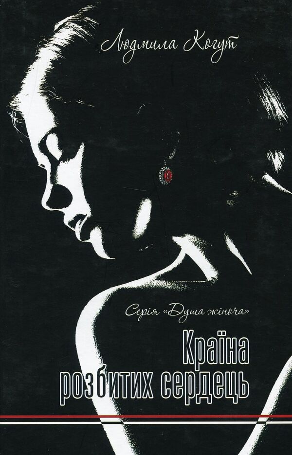 The land of broken hearts / Країна розбитих сердець Людмила Когут 978-617-7398-71-3-1