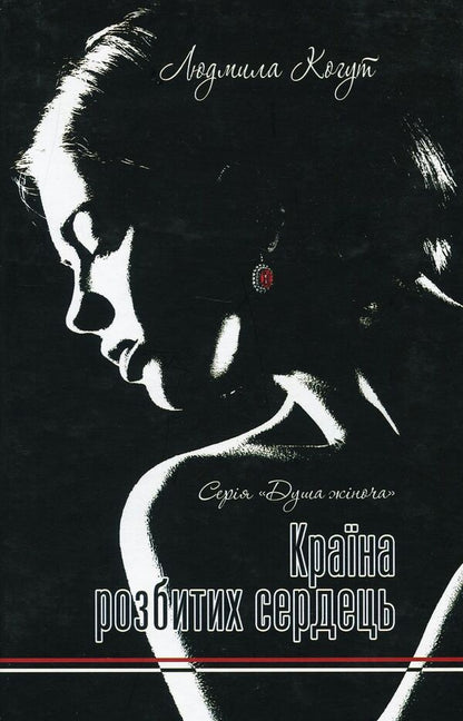 The land of broken hearts / Країна розбитих сердець Людмила Когут 978-617-7398-71-3-1