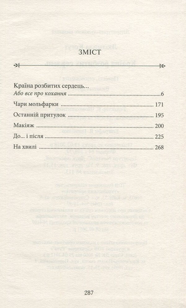 The land of broken hearts / Країна розбитих сердець Людмила Когут 978-617-7398-71-3-3