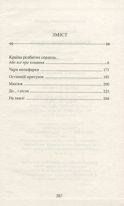 The land of broken hearts / Країна розбитих сердець Людмила Когут 978-617-7398-71-3-3