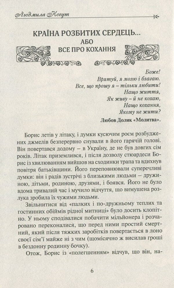 The land of broken hearts / Країна розбитих сердець Людмила Когут 978-617-7398-71-3-4