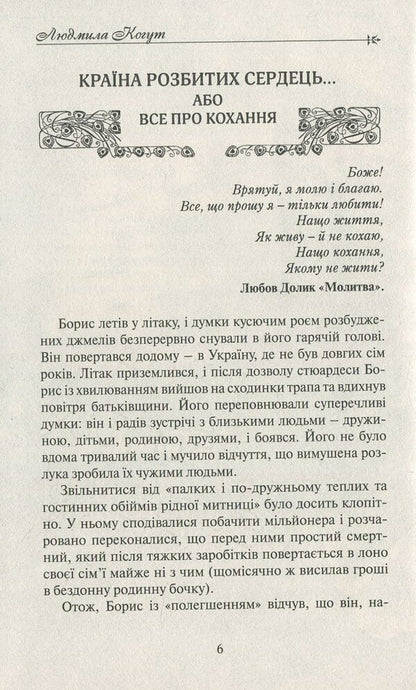 The land of broken hearts / Країна розбитих сердець Людмила Когут 978-617-7398-71-3-4