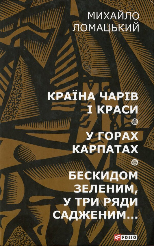 The land of charm and beauty. In the Carpathian mountains. Beskydy green, planted in three rows... / Країна чарів і краси. У горах Карпатах. Бескидом зеленим, у три ряди садженим... Михаил Ломацкий 978-966-03-8613-6-1