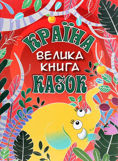 The land of fairy tales. A big book / Країна казок. Велика книга  978-617-536-945-6-1