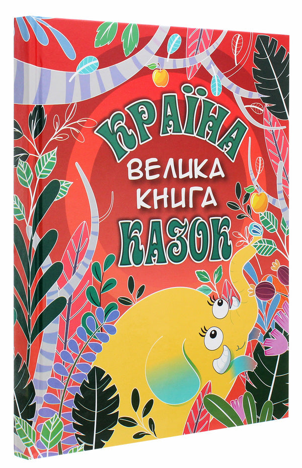The land of fairy tales. A big book / Країна казок. Велика книга  978-617-536-945-6-3