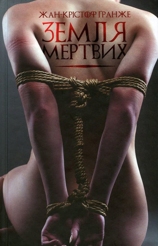 The land of the dead / Земля мертвих Жан-Кристоф Гранже 978-617-12-6692-6, 978-2-226-39209-1-2