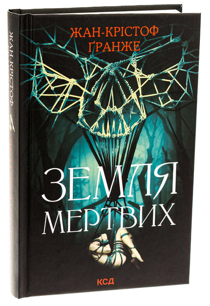 The land of the dead / Земля мертвих Жан-Кристоф Гранже 978-617-15-0884-2-3