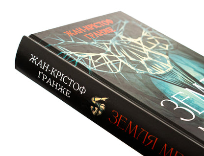 The land of the dead / Земля мертвих Жан-Кристоф Гранже 978-617-15-0884-2-4