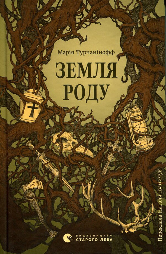The land of the family / Земля роду Мария Турчанинофф 978-966-448-630-6-1