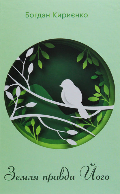 The land of truth is His / Земля правди Його Богдан Кириенко 978-966-279-137-2-1
