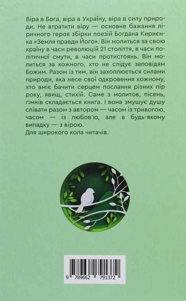 The land of truth is His / Земля правди Його Богдан Кириенко 978-966-279-137-2-2