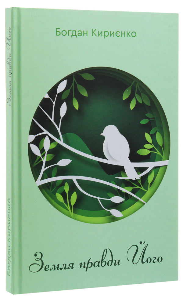 The land of truth is His / Земля правди Його Богдан Кириенко 978-966-279-137-2-3
