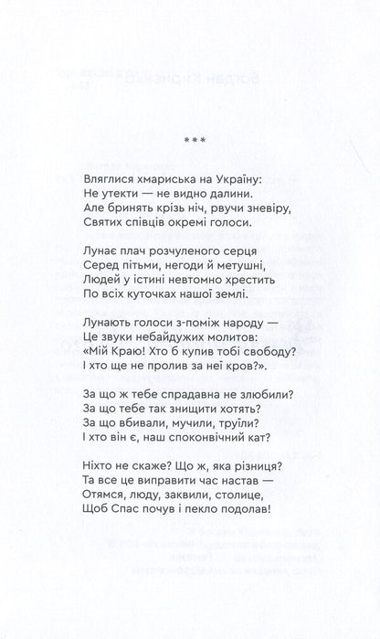 The land of truth is His / Земля правди Його Богдан Кириенко 978-966-279-137-2-6