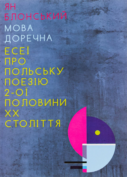 The language is appropriate. Essays on Polish poetry of the 2nd half of the 20th century / Мова доречна. Есеї про польську поезію 2-ої половини XX століття Ян Блонский 978-617-692-644-3-1