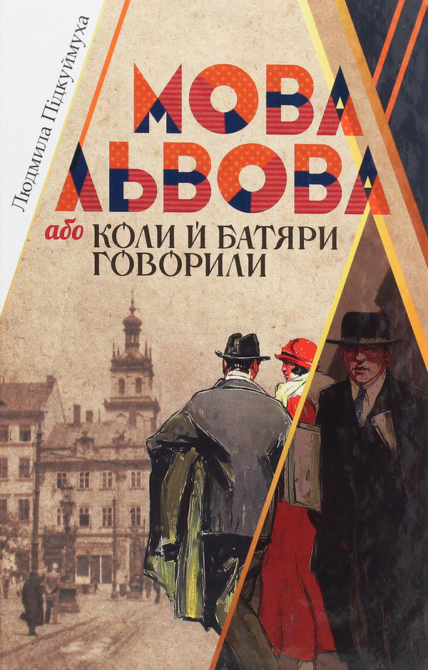 The language of Lviv, or When the batyars also spoke / Мова Львова, або Коли й батяри говорили Людмила Пидкуймуха 978-617-7755-16-5-1
