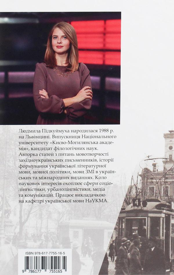 The language of Lviv, or When the batyars also spoke / Мова Львова, або Коли й батяри говорили Людмила Пидкуймуха 978-617-7755-16-5-2