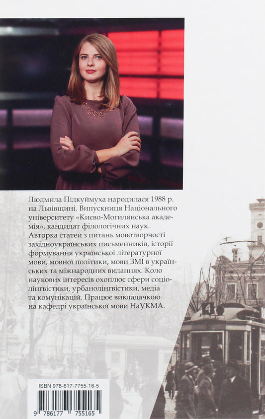 The language of Lviv, or When the batyars also spoke / Мова Львова, або Коли й батяри говорили Людмила Пидкуймуха 978-617-7755-16-5-2