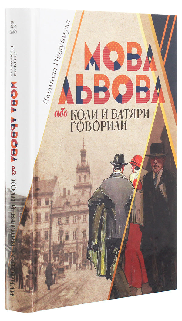The language of Lviv, or When the batyars also spoke / Мова Львова, або Коли й батяри говорили Людмила Пидкуймуха 978-617-7755-16-5-3