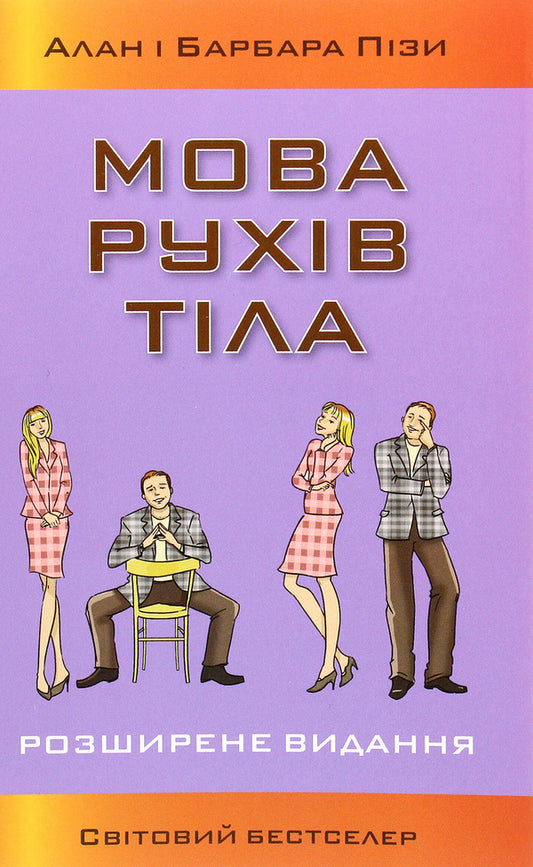 The language of body movements / Мова рухів тіла Аллан Пиз, Барбара Пиз 978-966-948-563-2-1